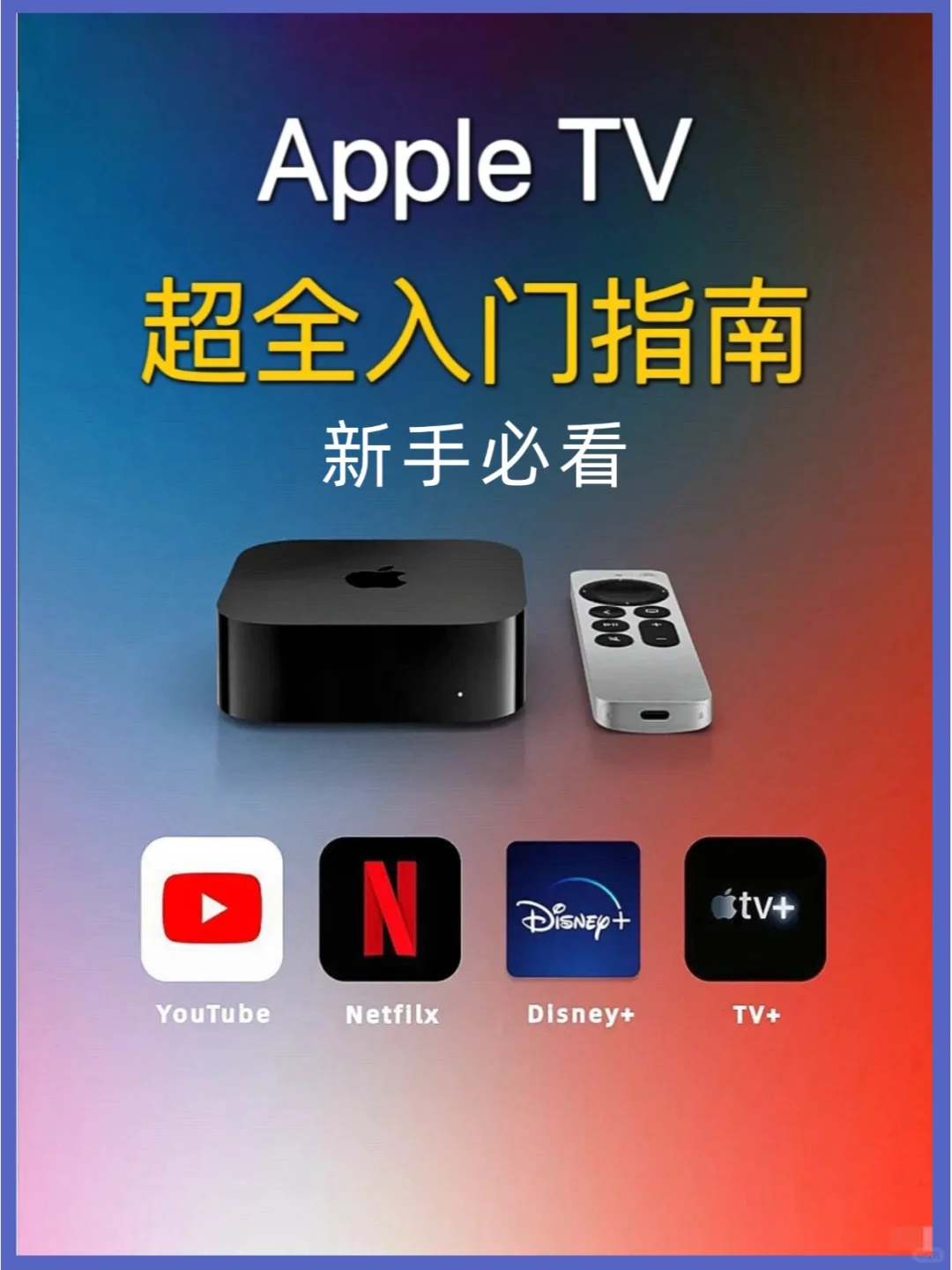 Apple TV超全指南👉简单明了✨全是干货