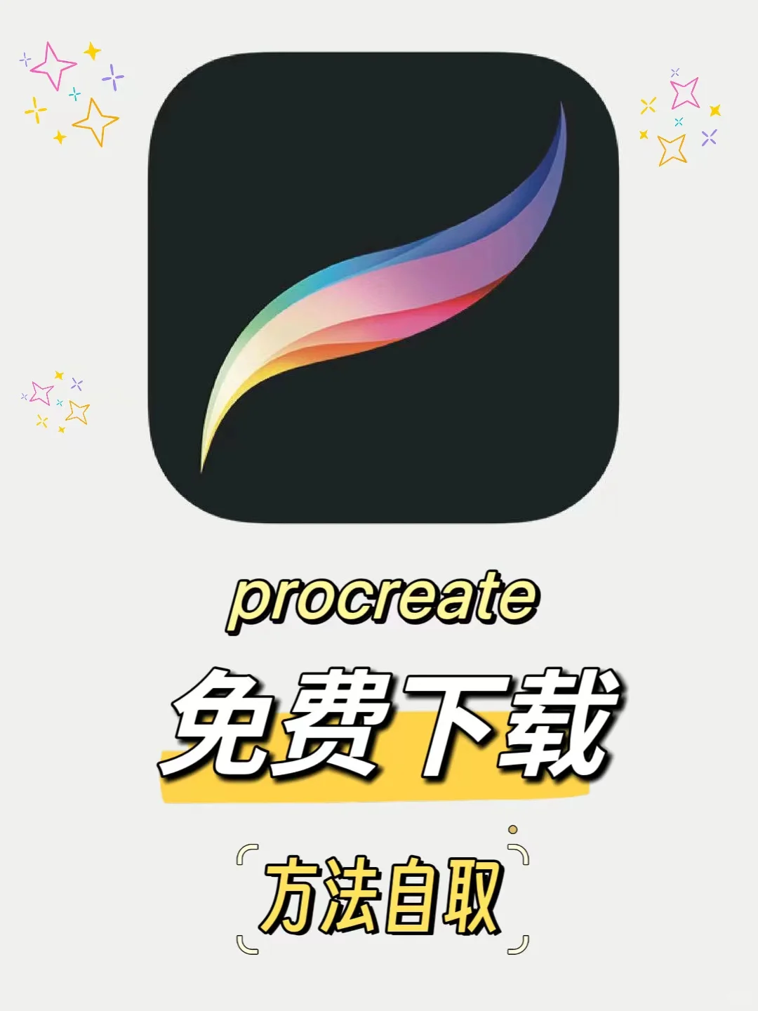 procreate免费安装下载了，教程自取！