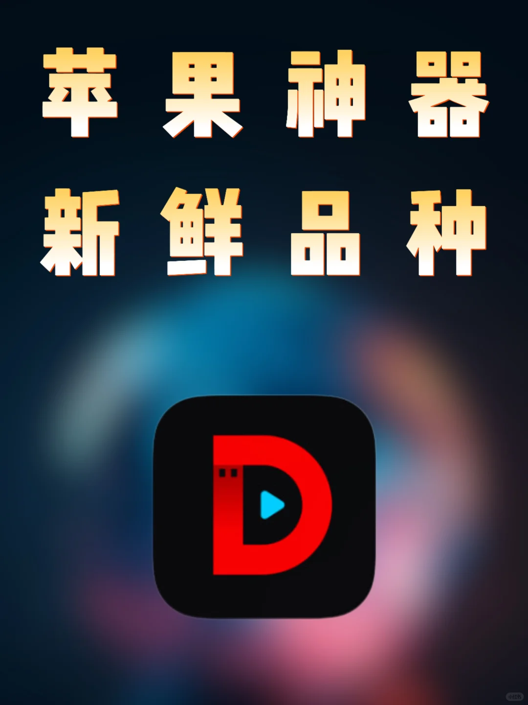 iOS｜苹果冷门神器