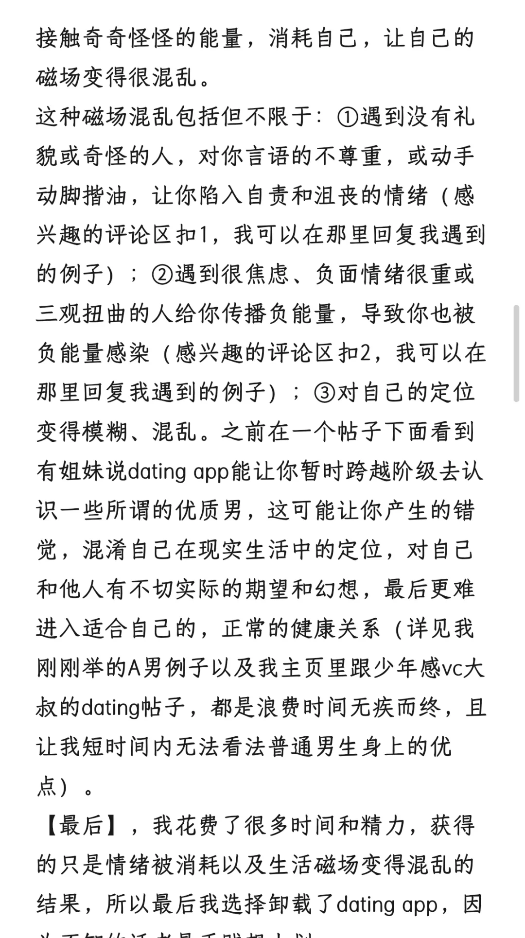 卸载dating app之后我的精神状态好多了