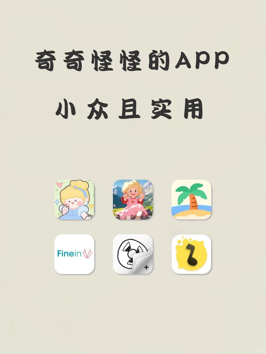 奇奇怪怪但小众且实用APP‼️