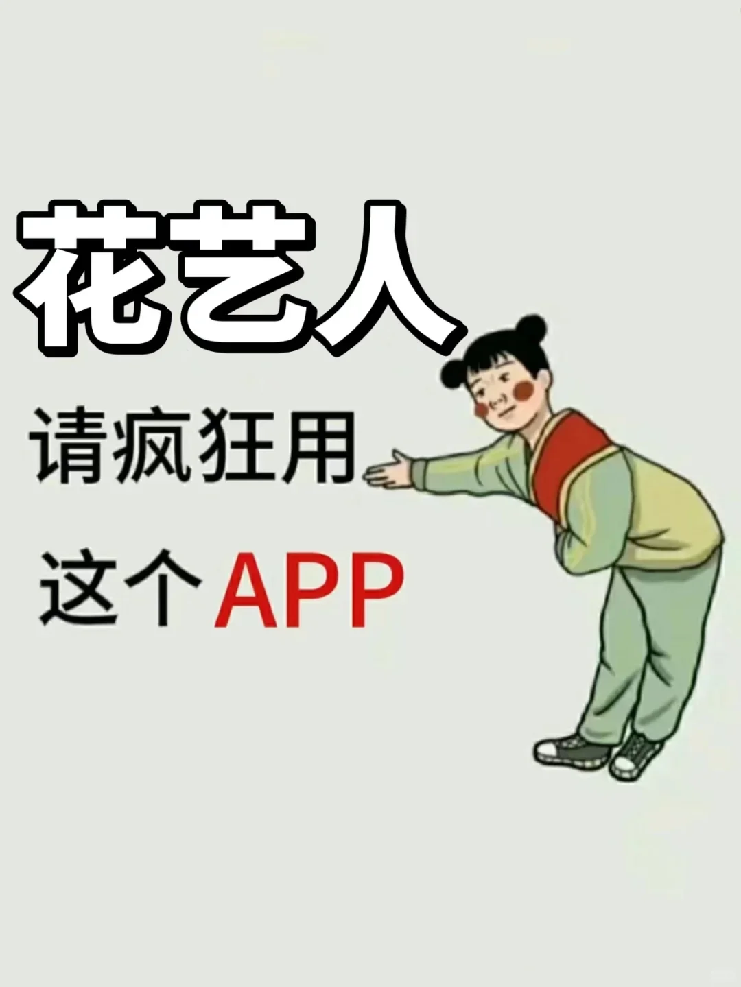 力荐❗花艺人小众但实用的APP推荐❗