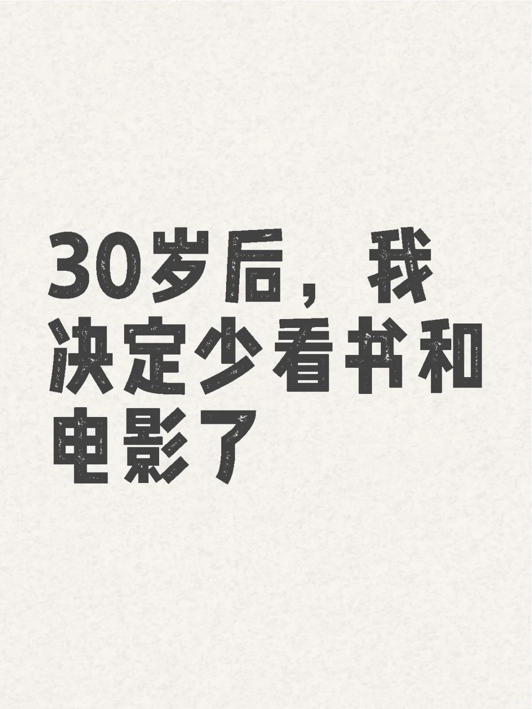 30岁后，我决定少看书和电影了