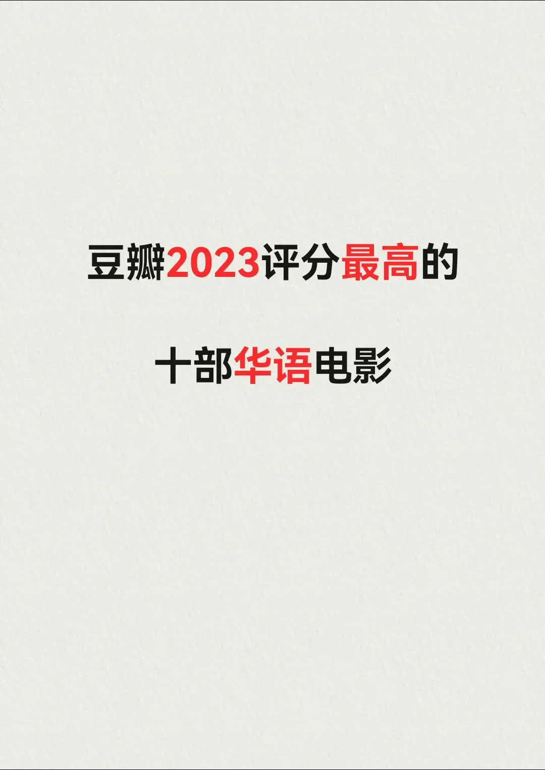 2023评分最高的十部华语电影！