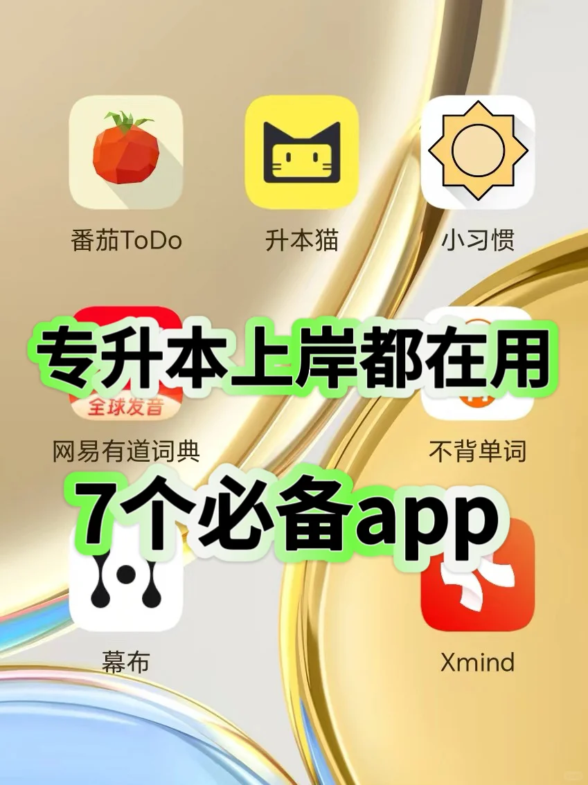 专升本上岸都在用的7个必备app