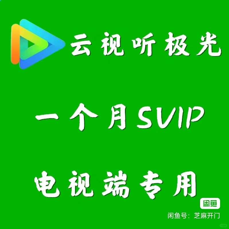 腾讯tv电视端云视听极光电视端Svip超级会员