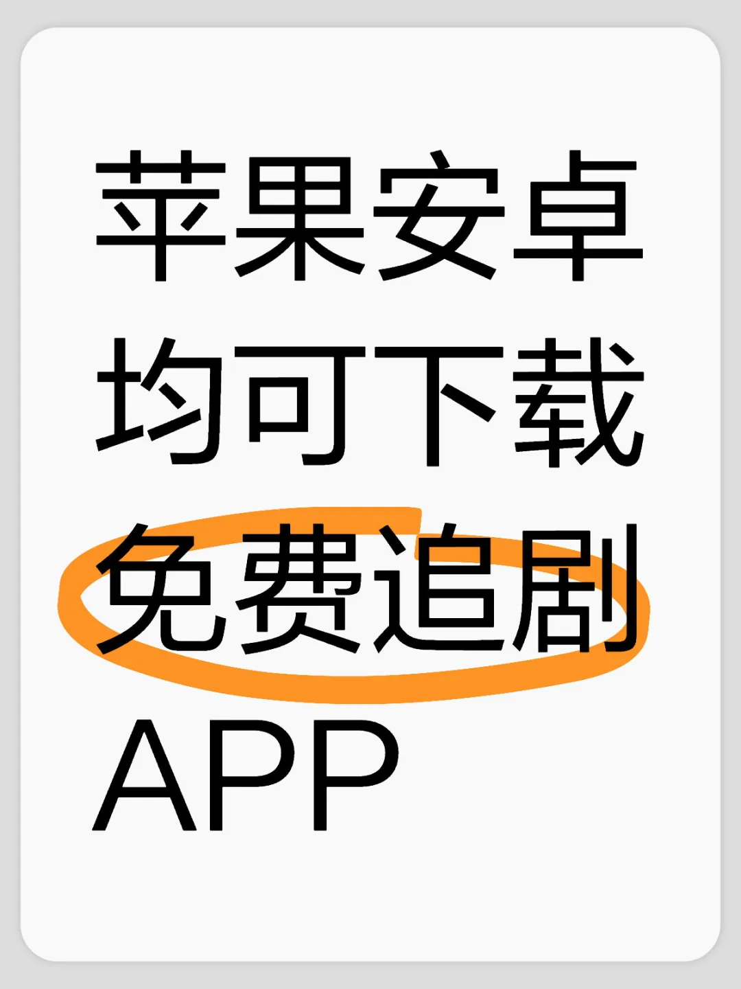 苹果安卓均可下载免费追剧APP