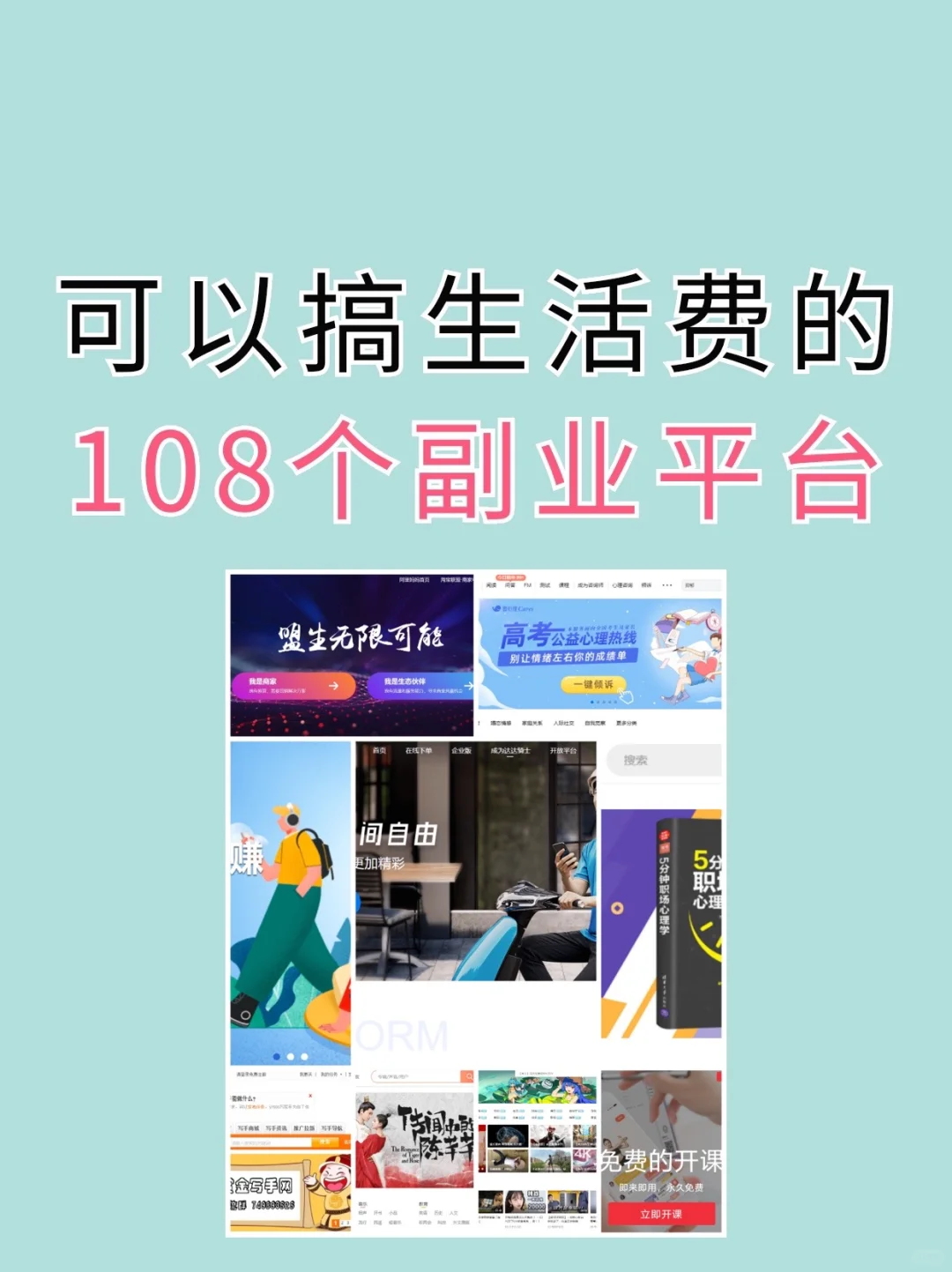 可以搞生活费的108个副业平台