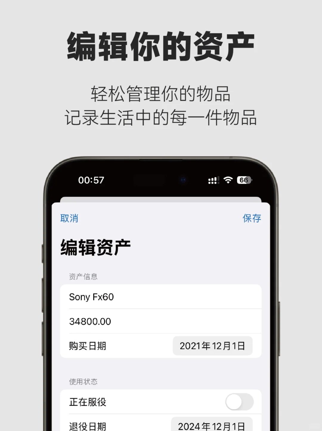 专注于个人物品资产管理的APP