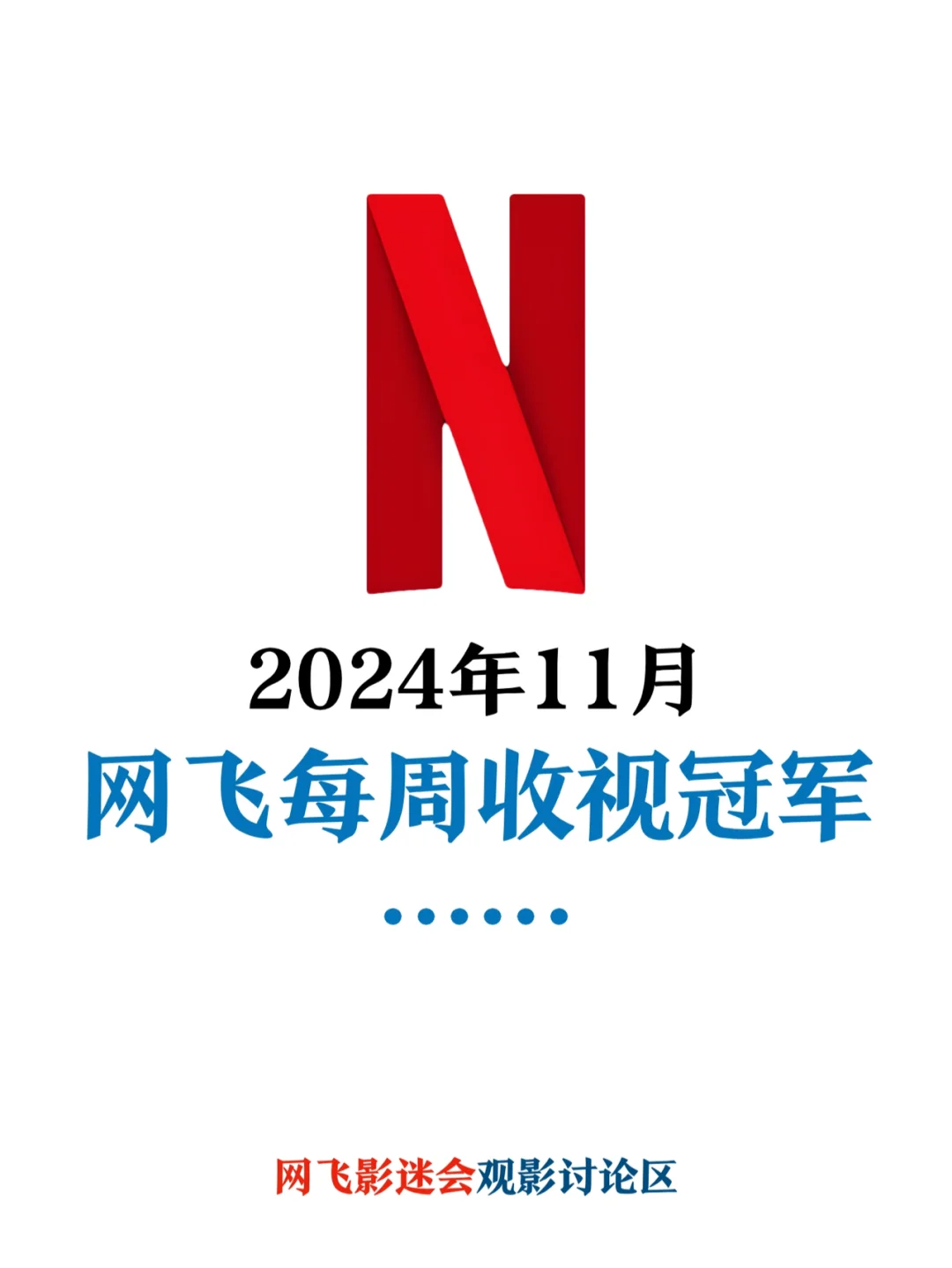 Netflix每周全球收视冠军盘点-2024年11月