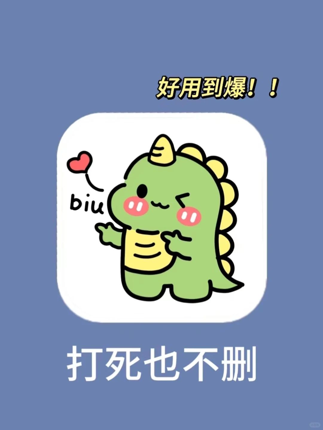 打死都不舍得宝藏App😉❣️真的好用到爆