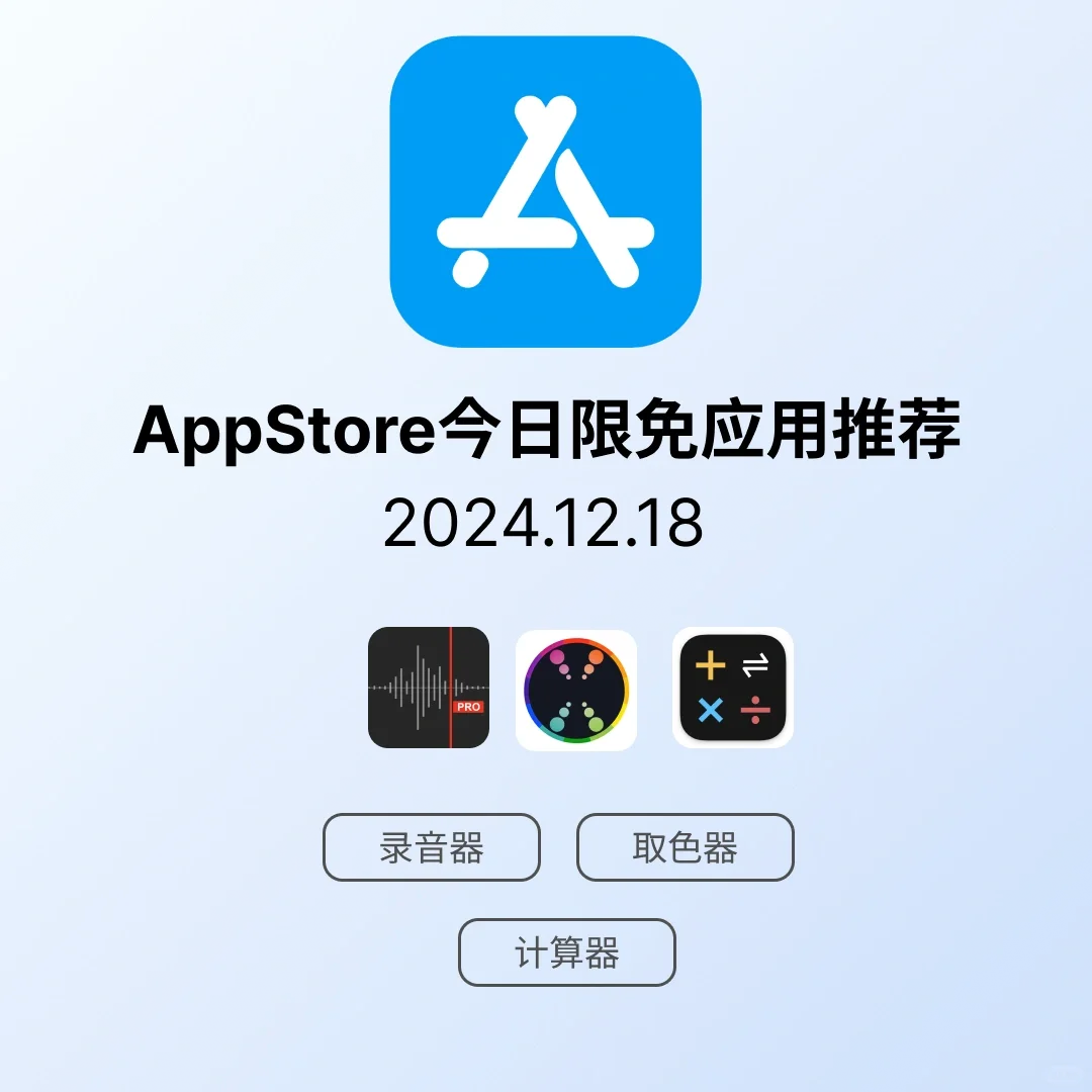 iOS限免应用｜2024.12.18