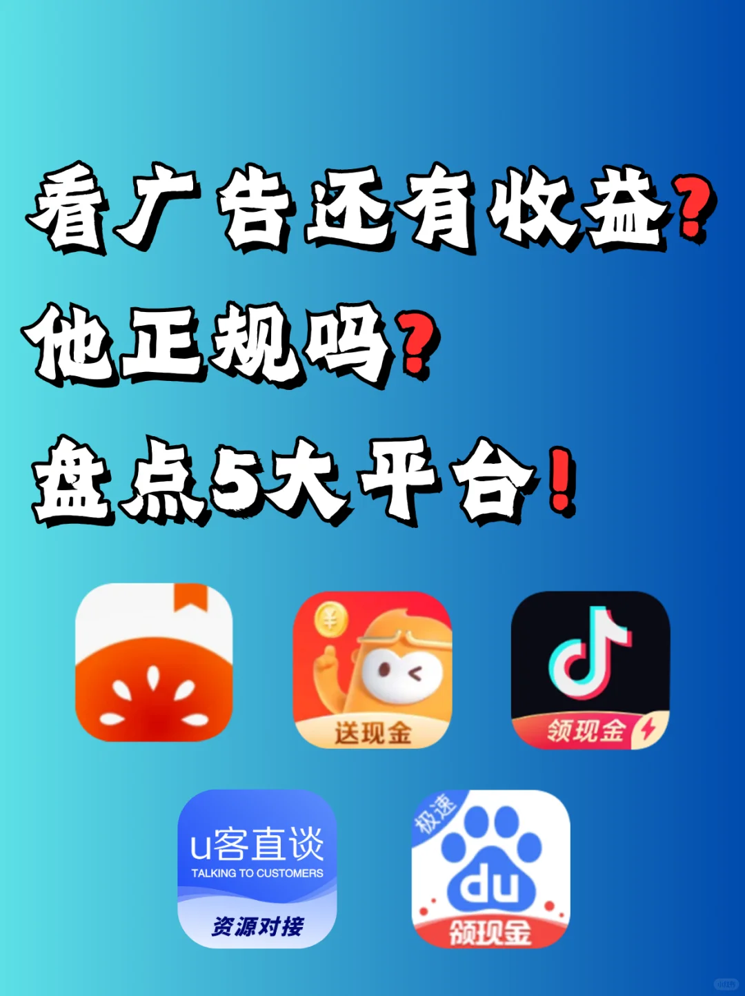 看广告还能有收益❓盘点5大平台❗