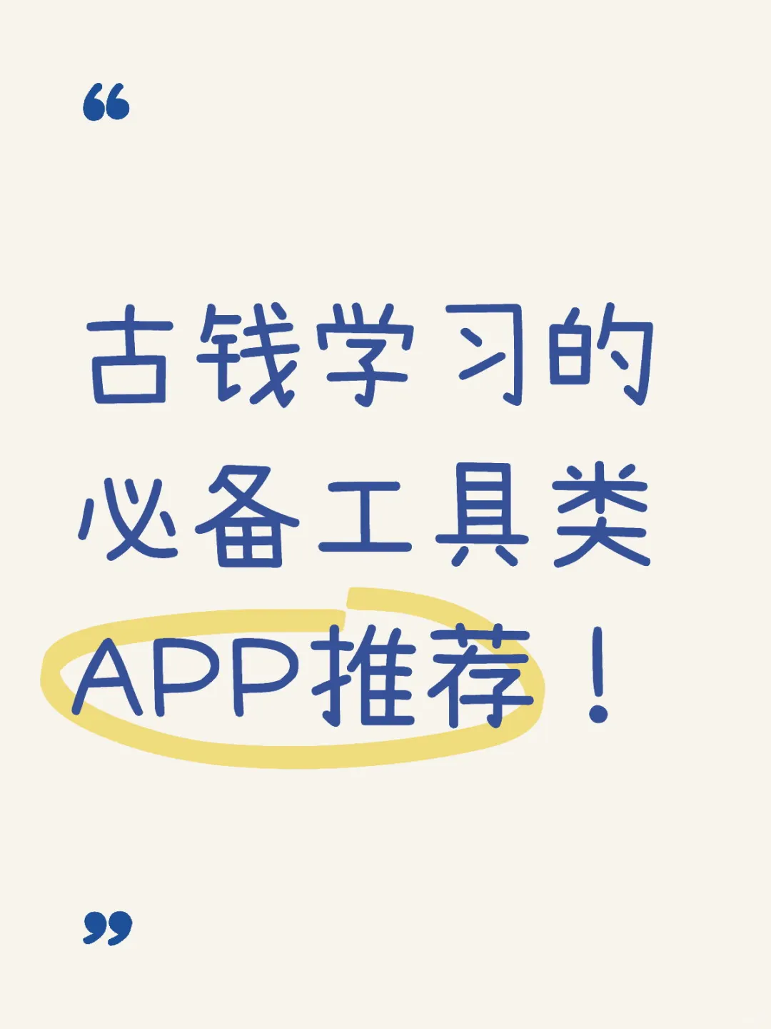 小白快来！古钱学习的必备工具类APP推荐！