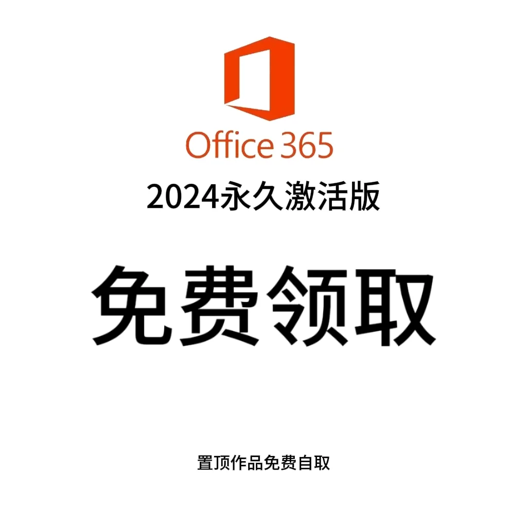 纯分享｜Office365永久激活版