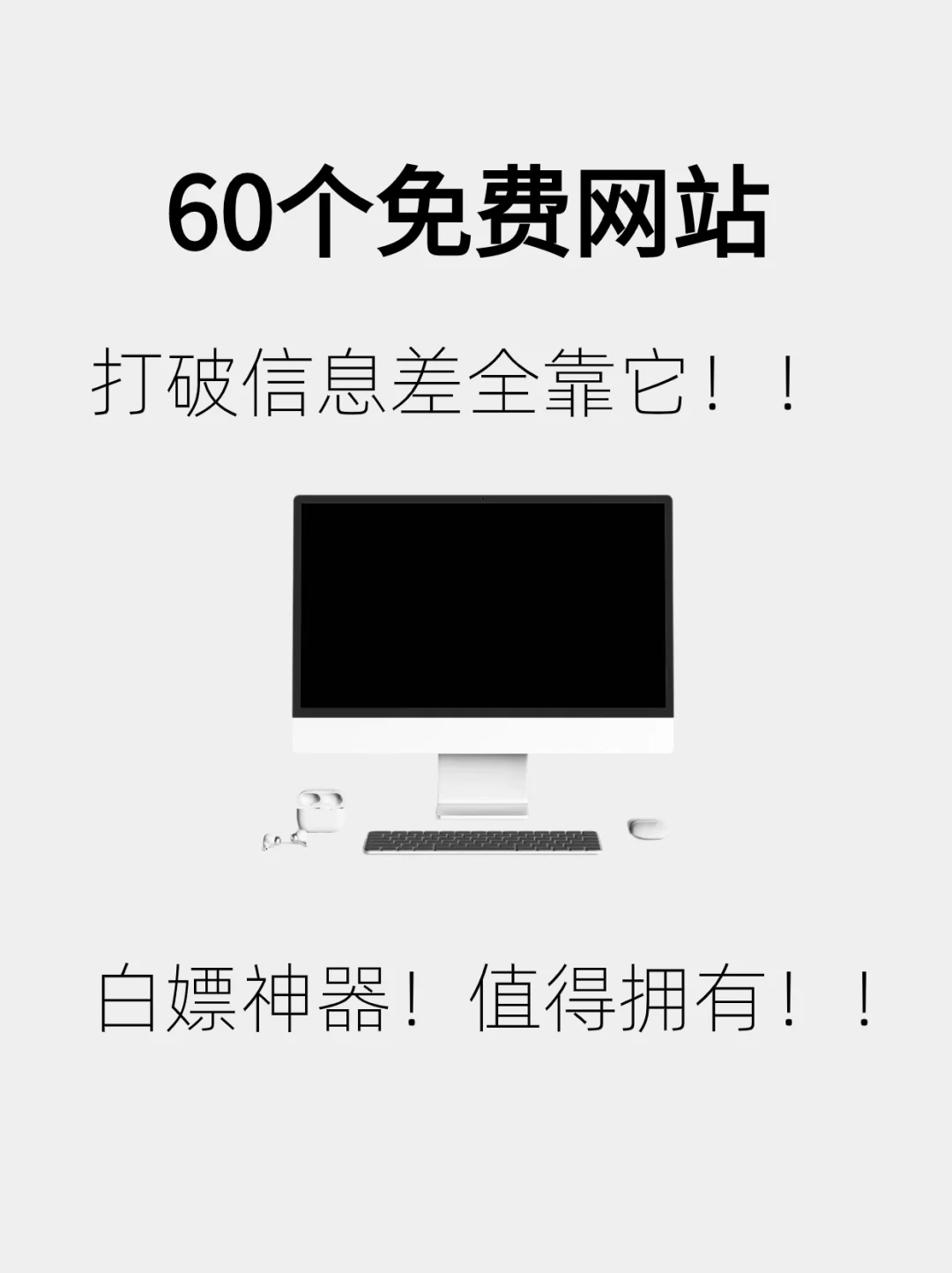 60个免费白嫖的网站～打破信息差神器