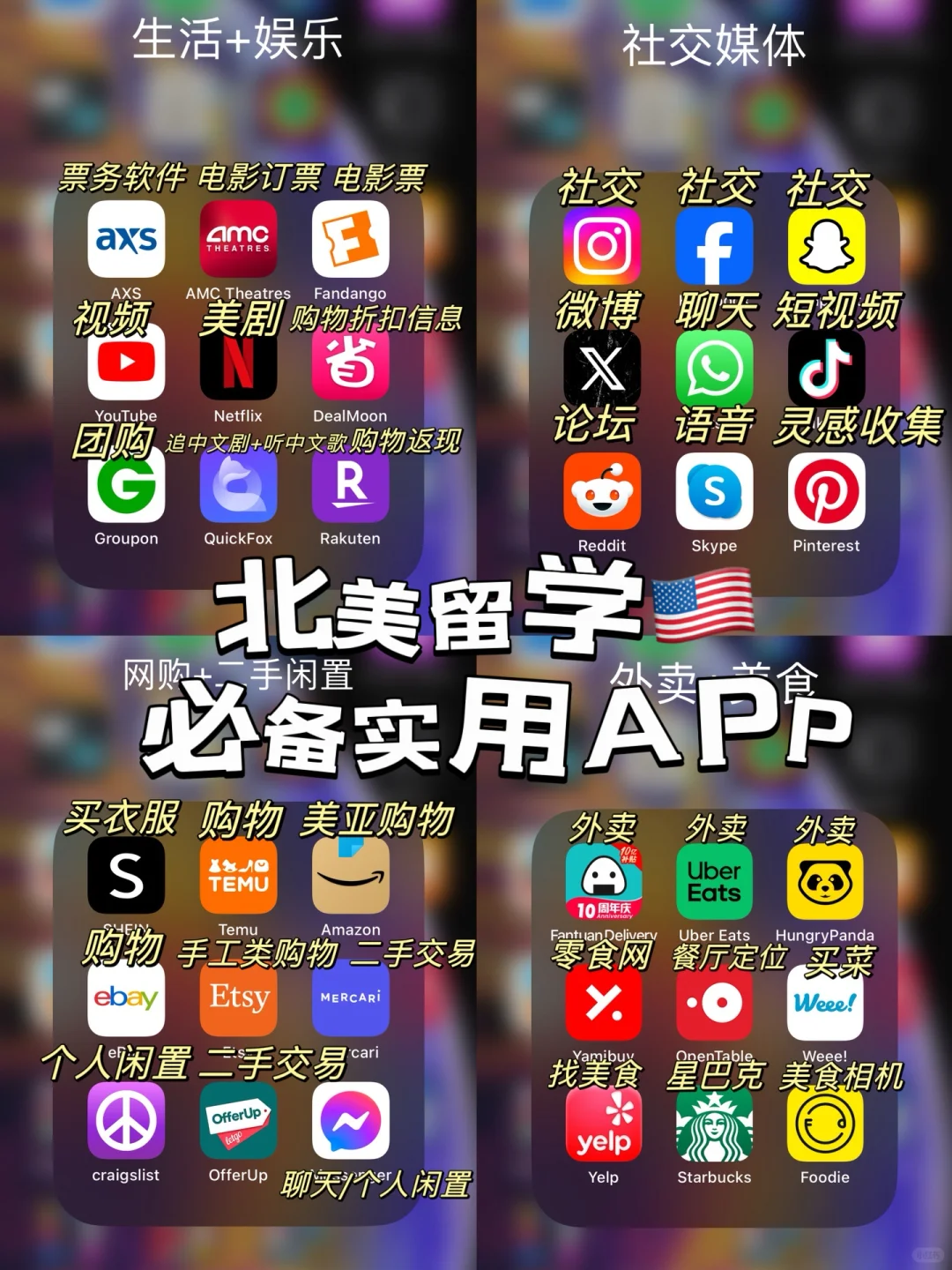 北美生活🇺🇸｜必备App合集你不会还不知道吧