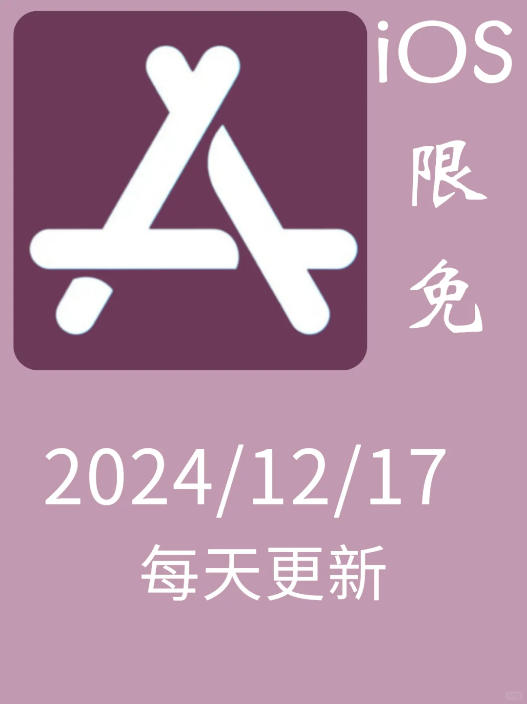 iOS每日限免App分享❤️12月17日