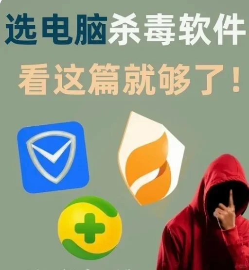 杀毒软件选择