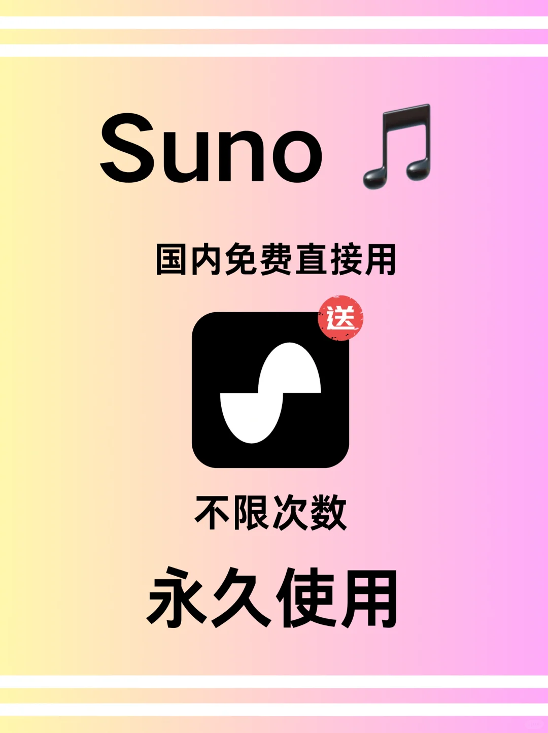 新版suno音乐中文版来了🎵 国内直接免费用