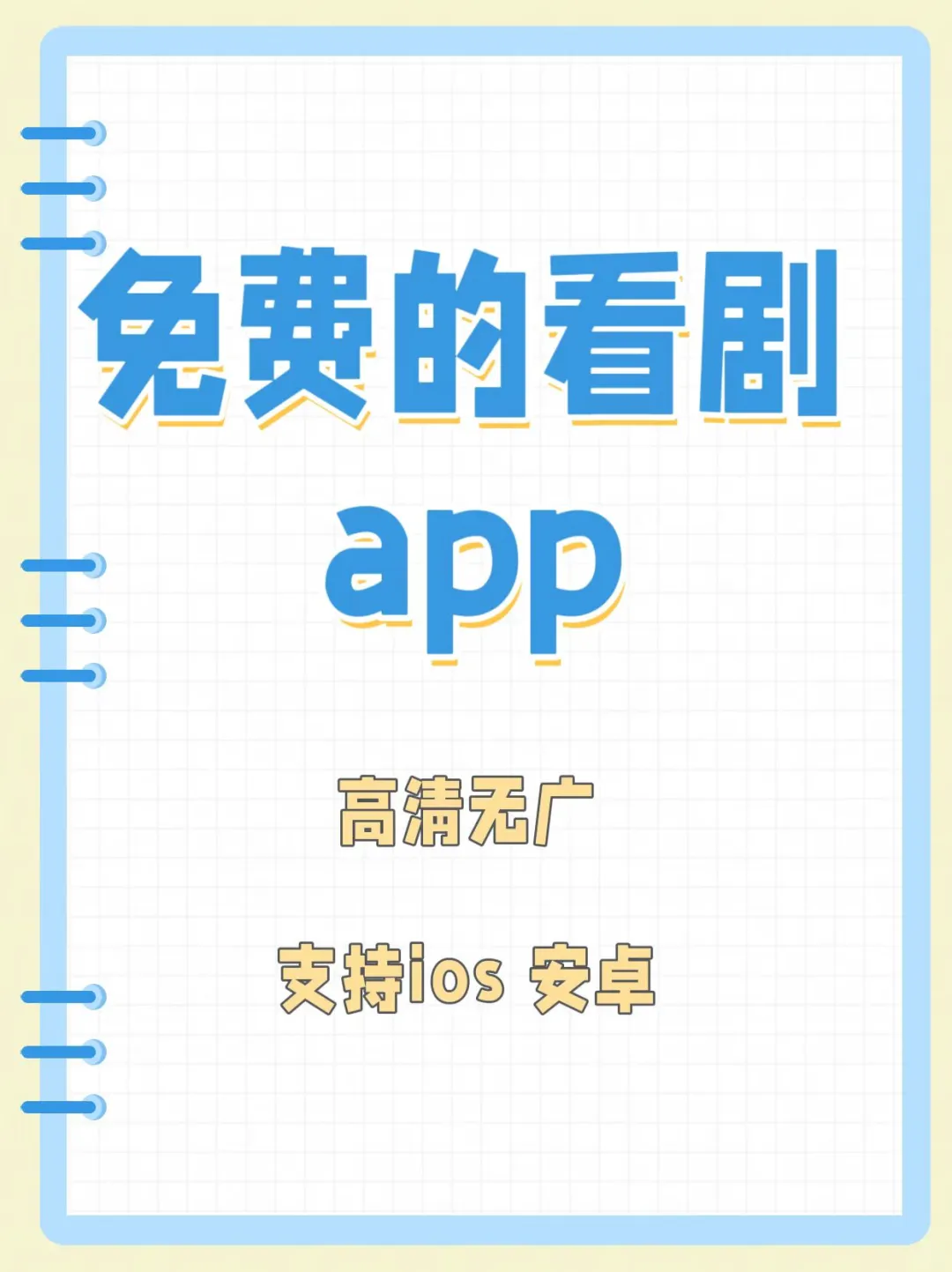 分享一个免费看剧app！