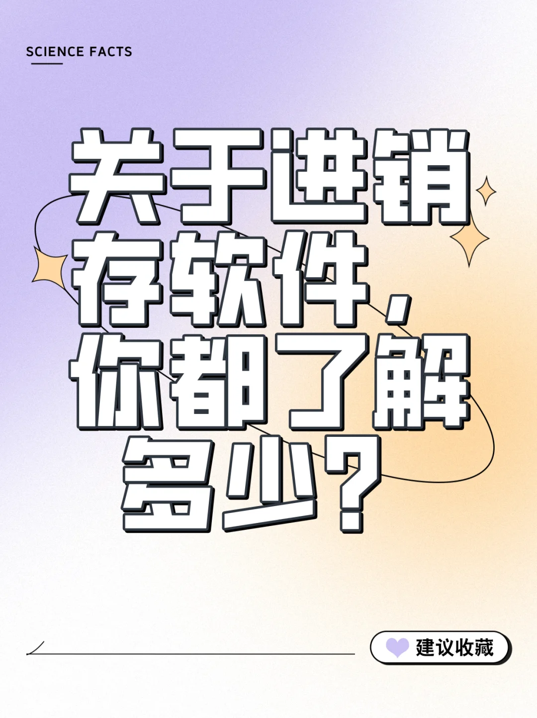 关于进销存软件，你都了解多少？