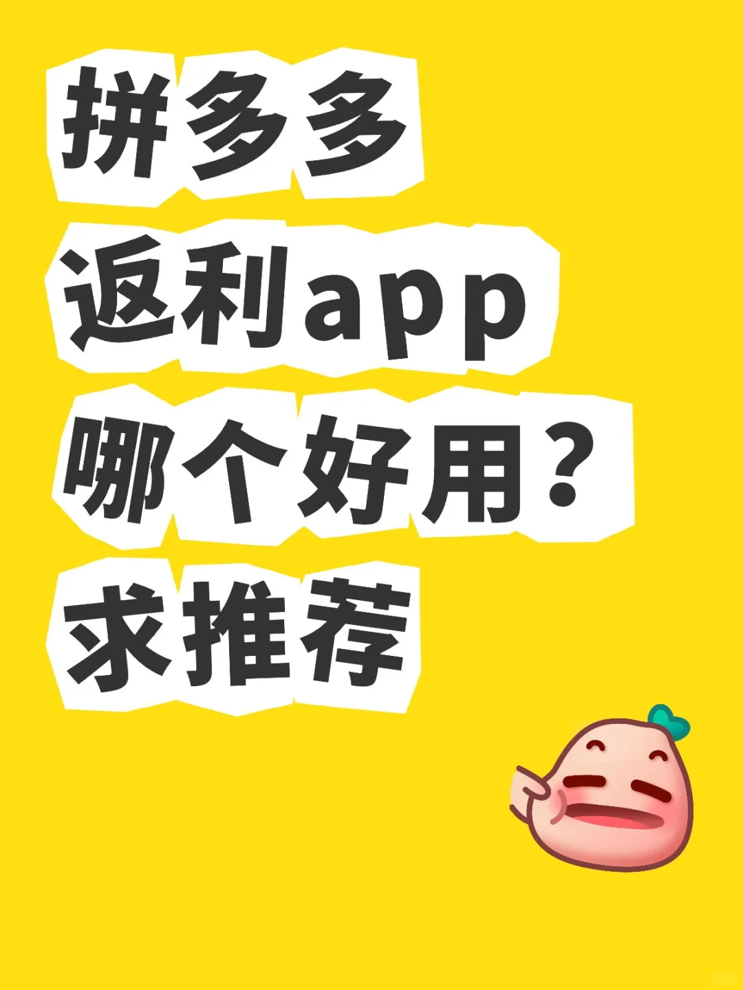 拼多多返利app哪个好用？来个靠谱的