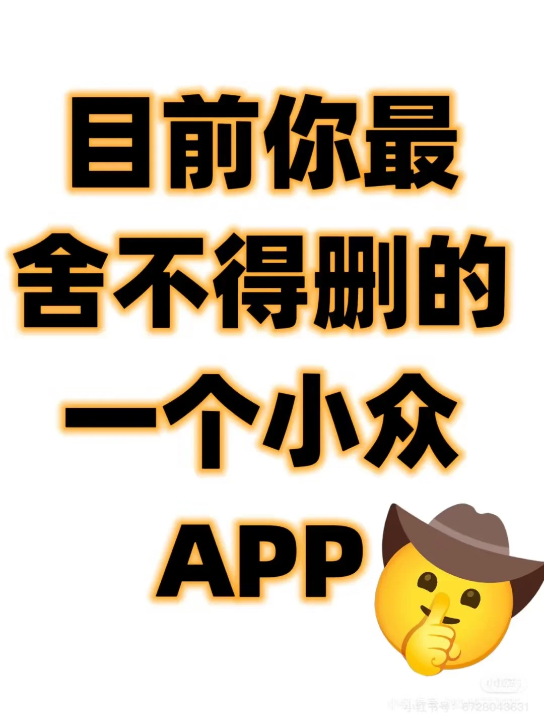 你最舍不得删除的app是哪个？