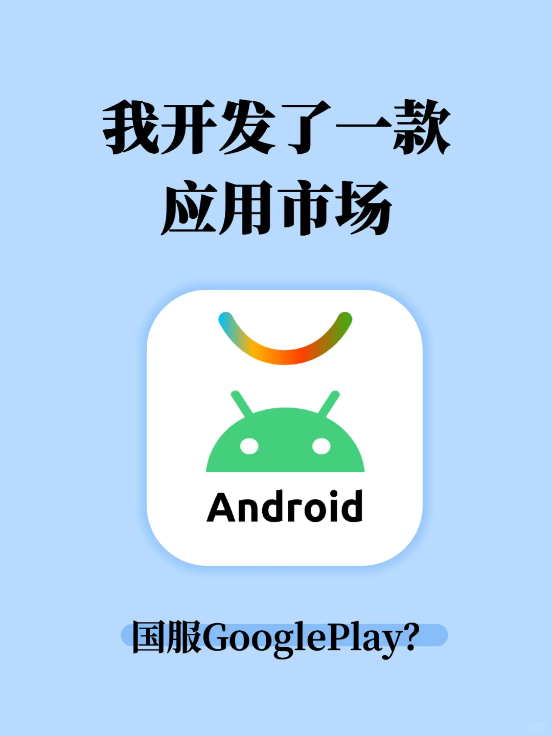 我开发了一款应用市场,堪比国服GooglePlay!