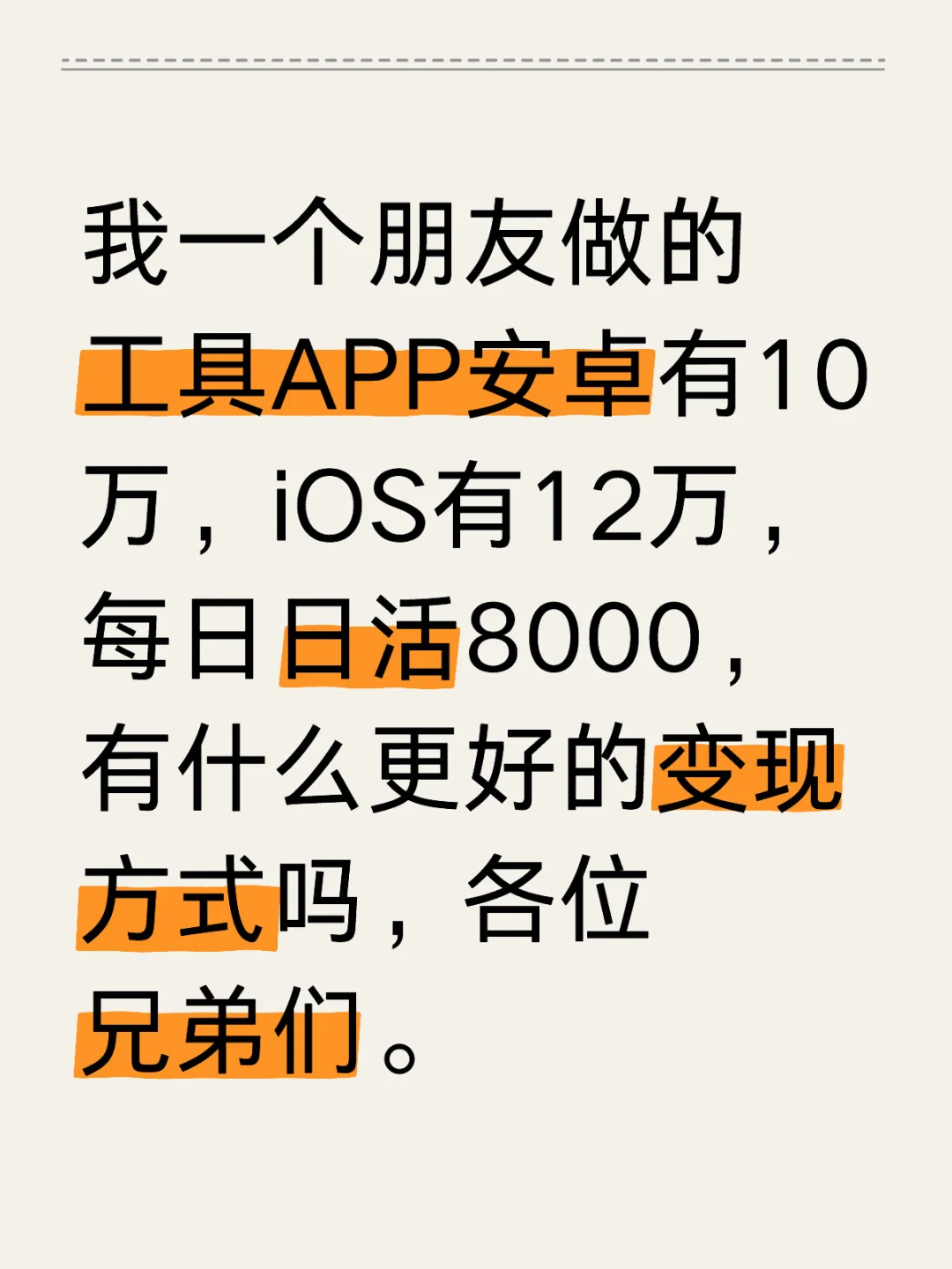 工具APP日活8000，如何变现？