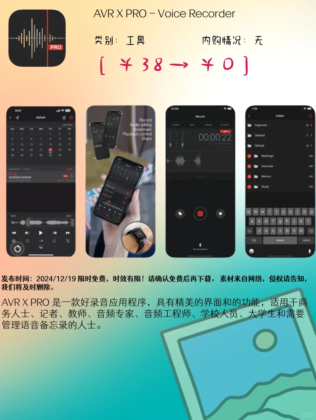 12.19 iOS限免：音频录制与智能生活应用集锦