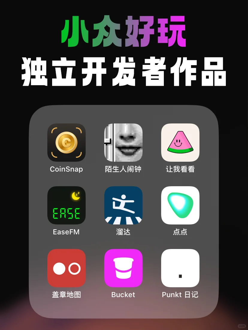 9款小众好玩的独立开发者App