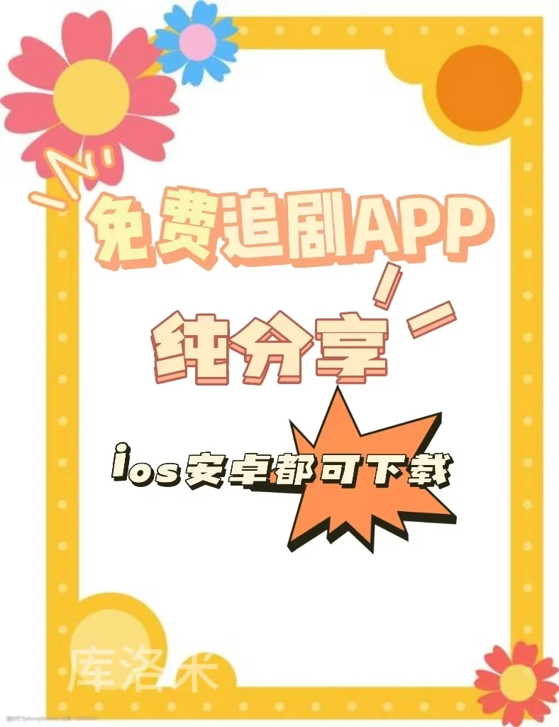 宝藏APP❗️免费追剧，ios，安卓可用🔥