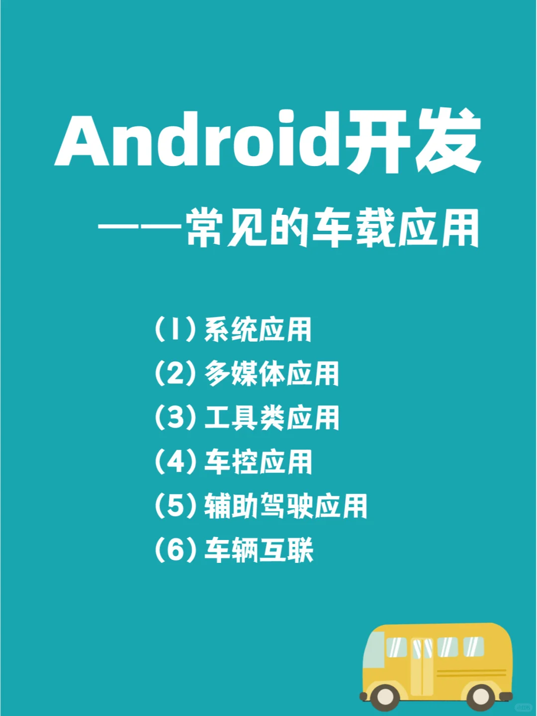 Android开发：常见的车载应用