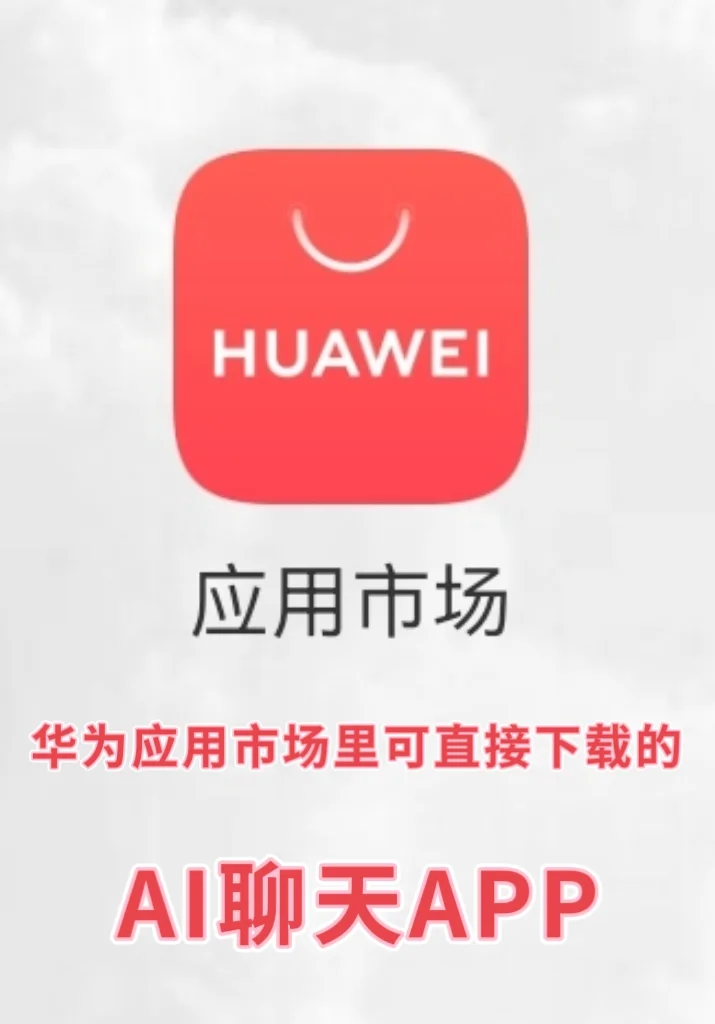 华为应用市场里可直接下载的AI聊天app