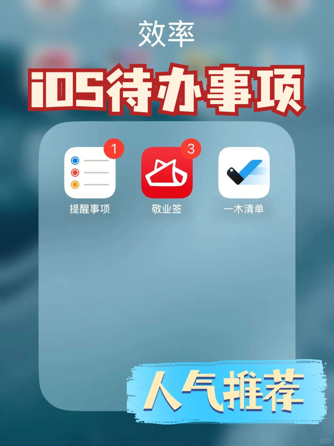 iOS手机这些待办提醒软件 高效自律超nice