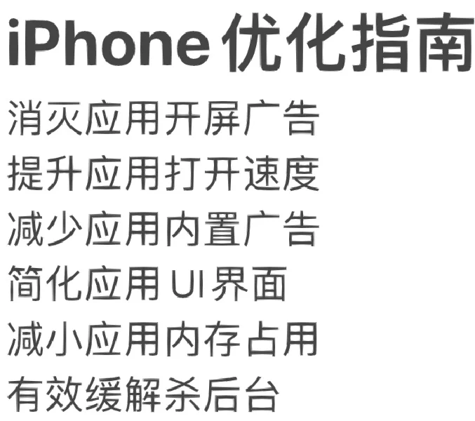 iPhone优化指南—软件篇