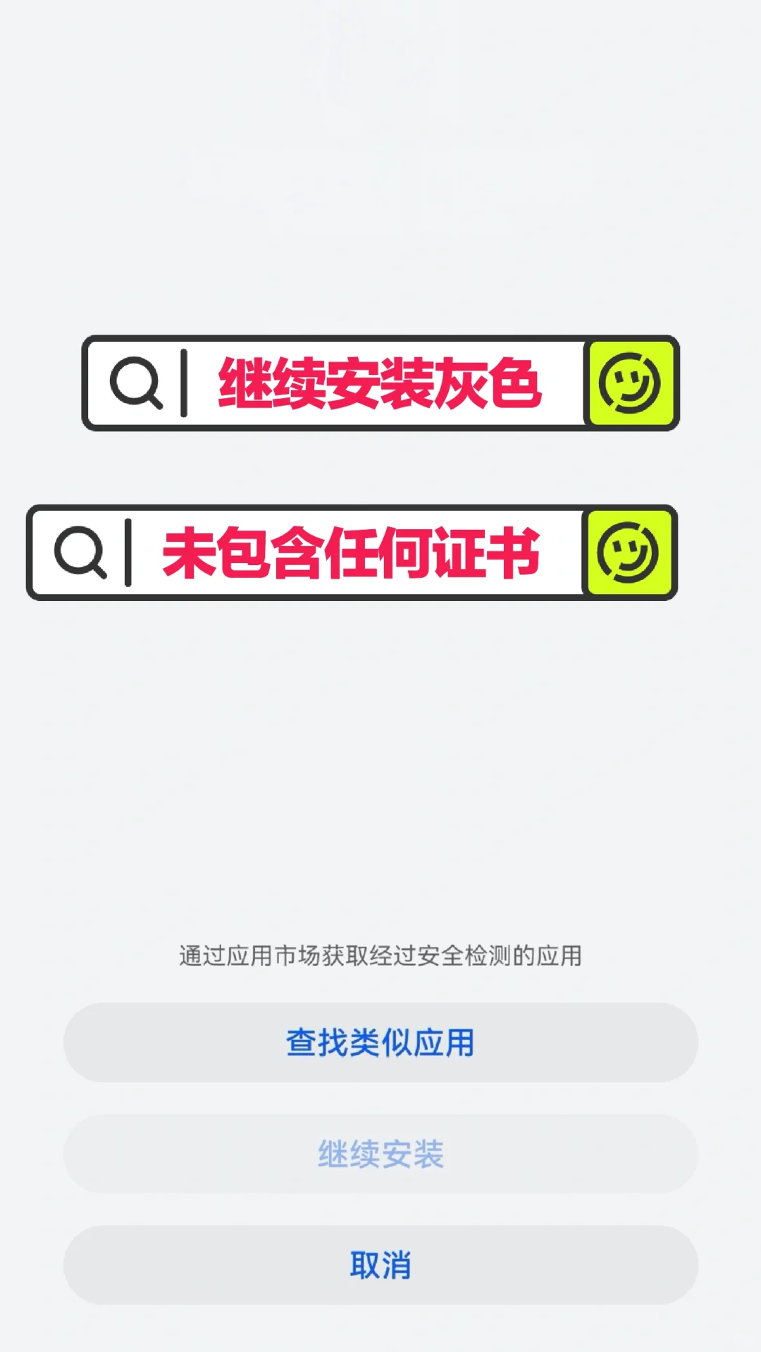 手机无法安装app，没有证书，解决办法