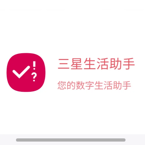 三星生活助手，不用会后悔