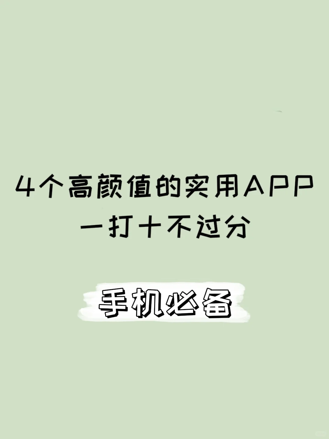 4个高颜值的手机app，一打十不过分！