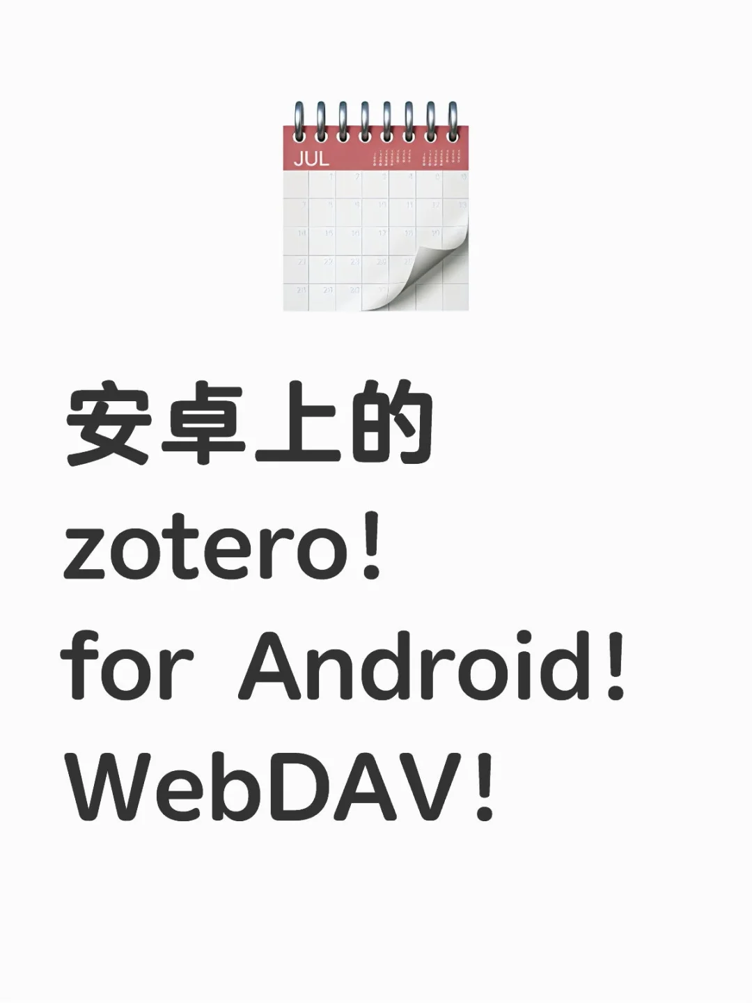 安卓上支持✊WebDAV的zotero！for Android