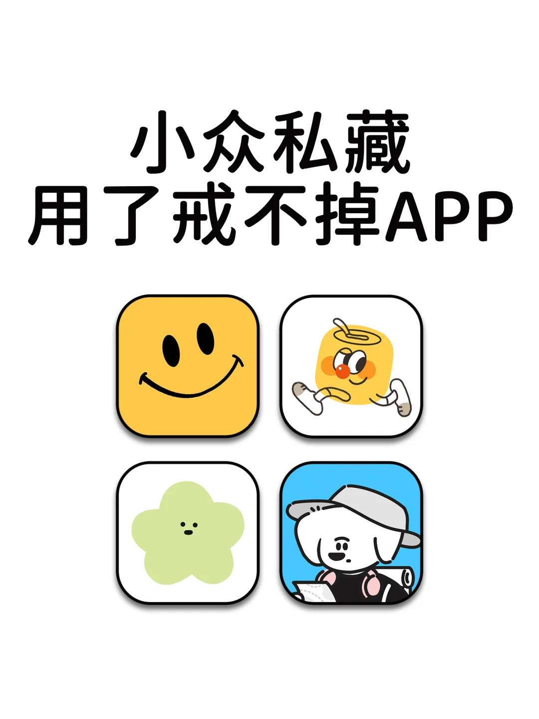 小众私藏用了戒不掉的神仙宝藏APP