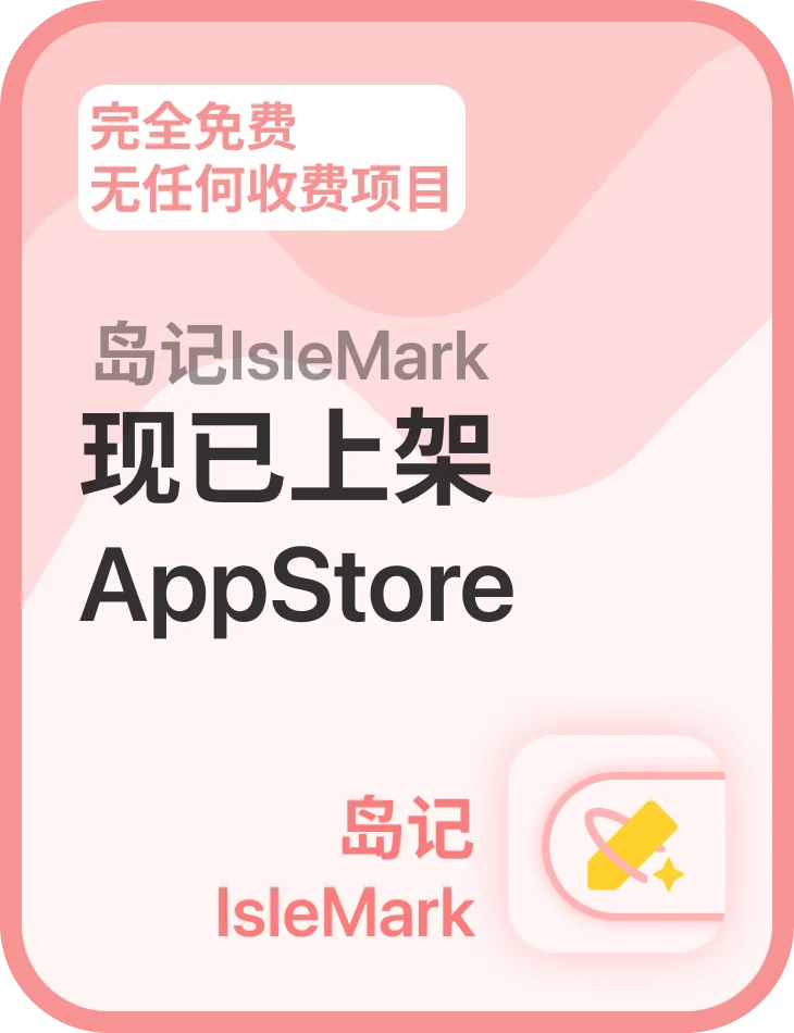 「岛记」已成功上架 AppStore！