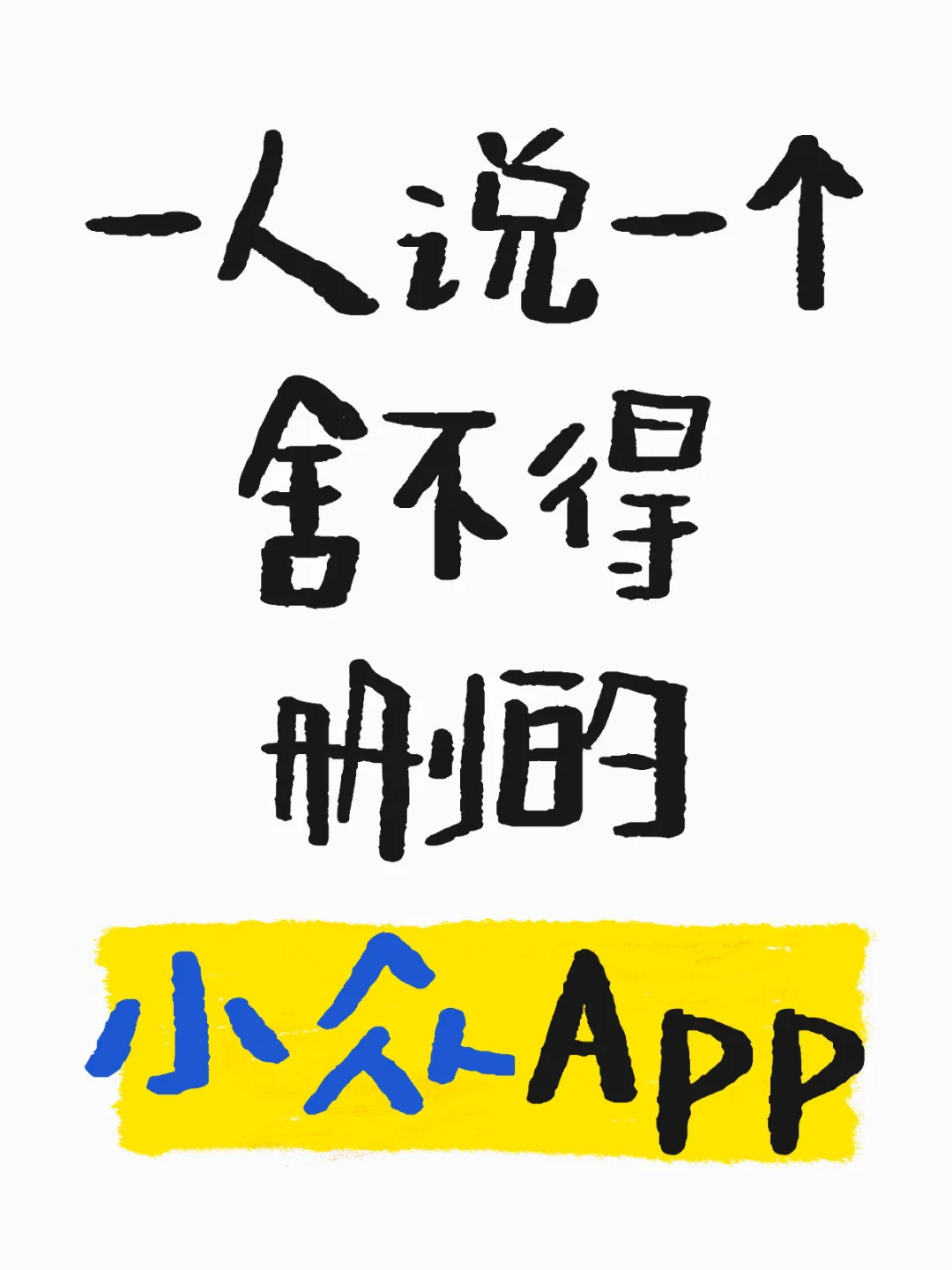 目前你舍不得删的app有哪些？