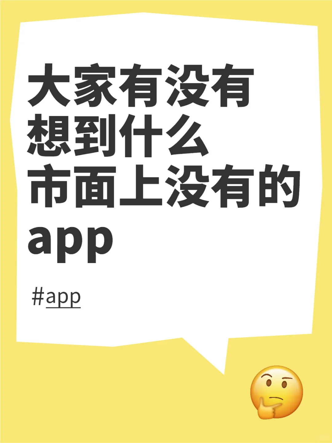 大家有没有想到什么市面上没有的app