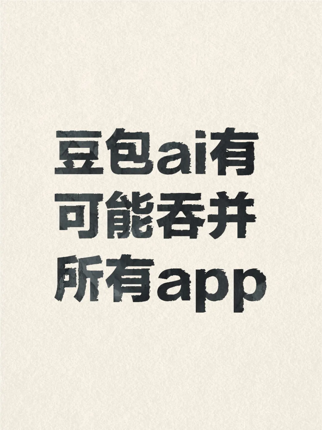 ai革命来了，豆包ai可能会吞并所有手机app