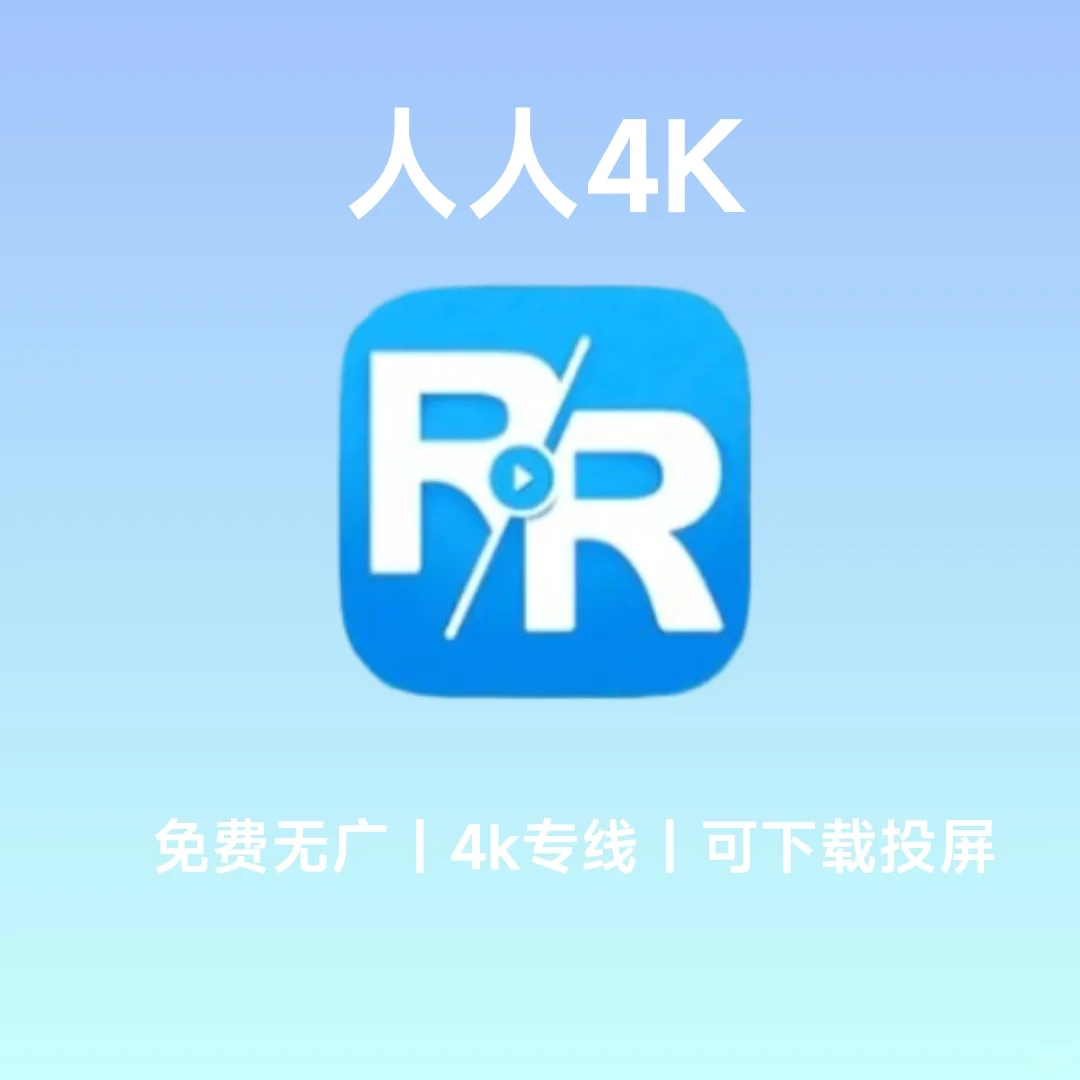 4k线路，纯净无广！