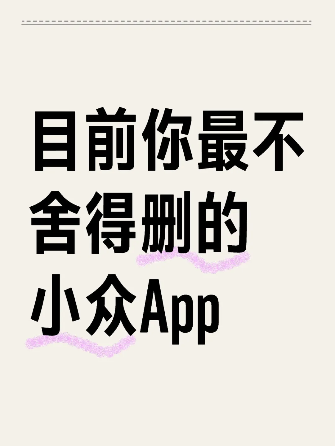 交出你手机不舍的删的小众app