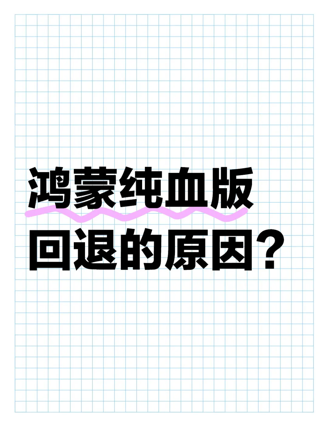 鸿蒙纯血版回退的原因？你也来说说看！