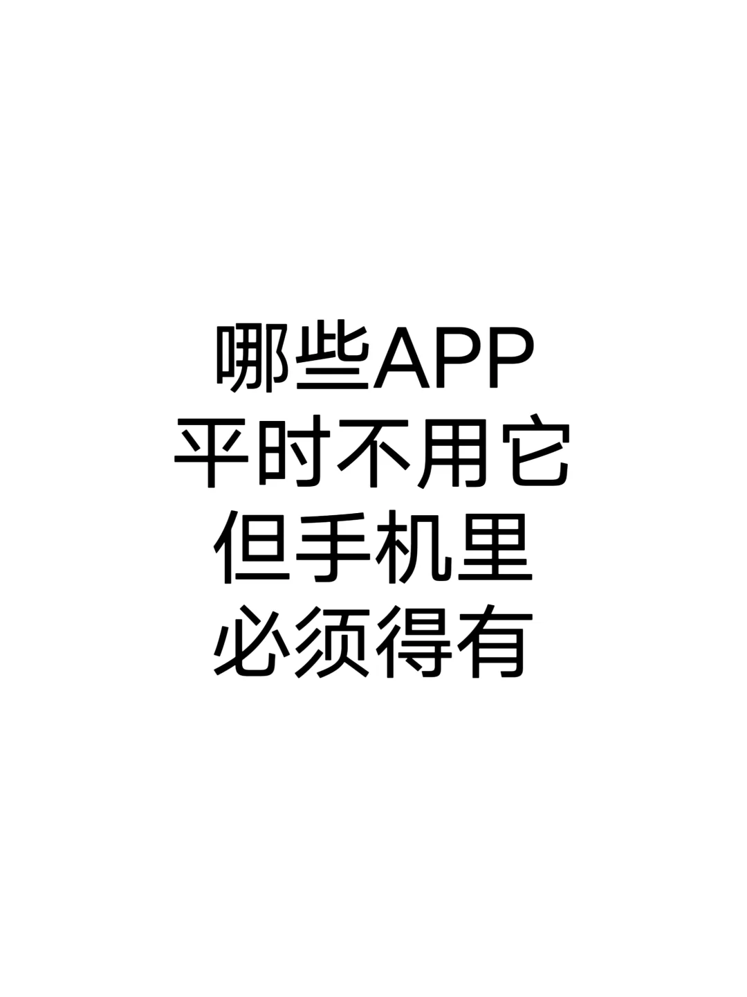 哪些APP平时不用它但手机里必须得有？